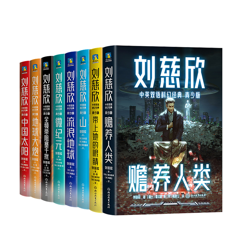 刘慈欣中英双语科幻经典:青少版3.地球大炮 [正版]刘慈欣中英双语科幻经典系列 青少版 刘慈欣 著 少儿英语高清大图