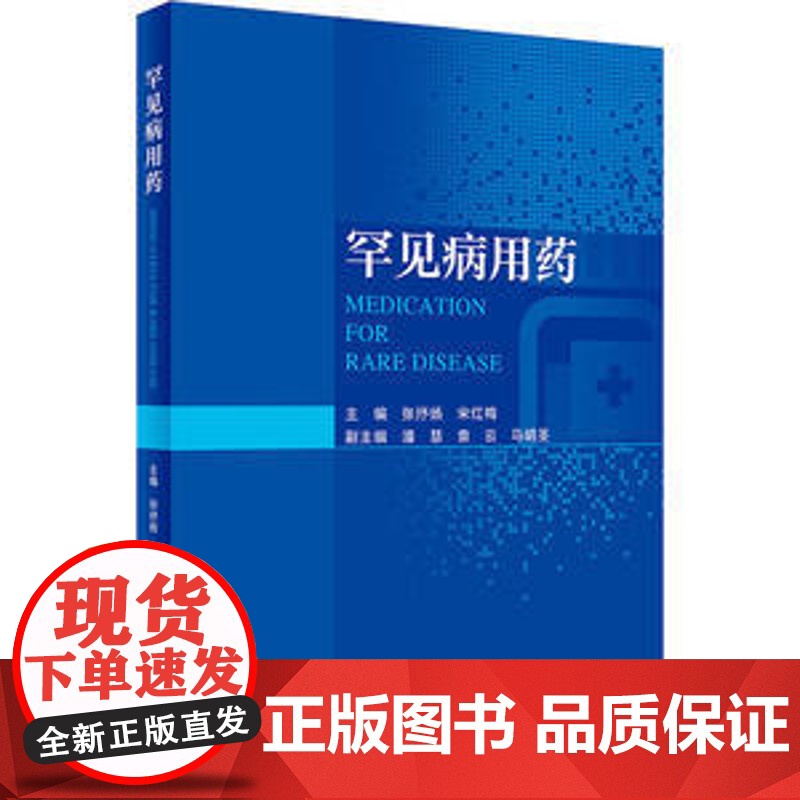 罕见病用药 张抒扬 宋红梅主编 罕见病临床特征诊断要点及治疗原则药物治疗方案用药方法注意事项 人民卫生出版社978711高清大图