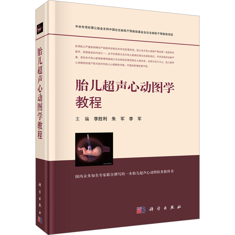 【M】胎儿超声心动图学教程 李胜利,朱军,李军 编 -9787030571755