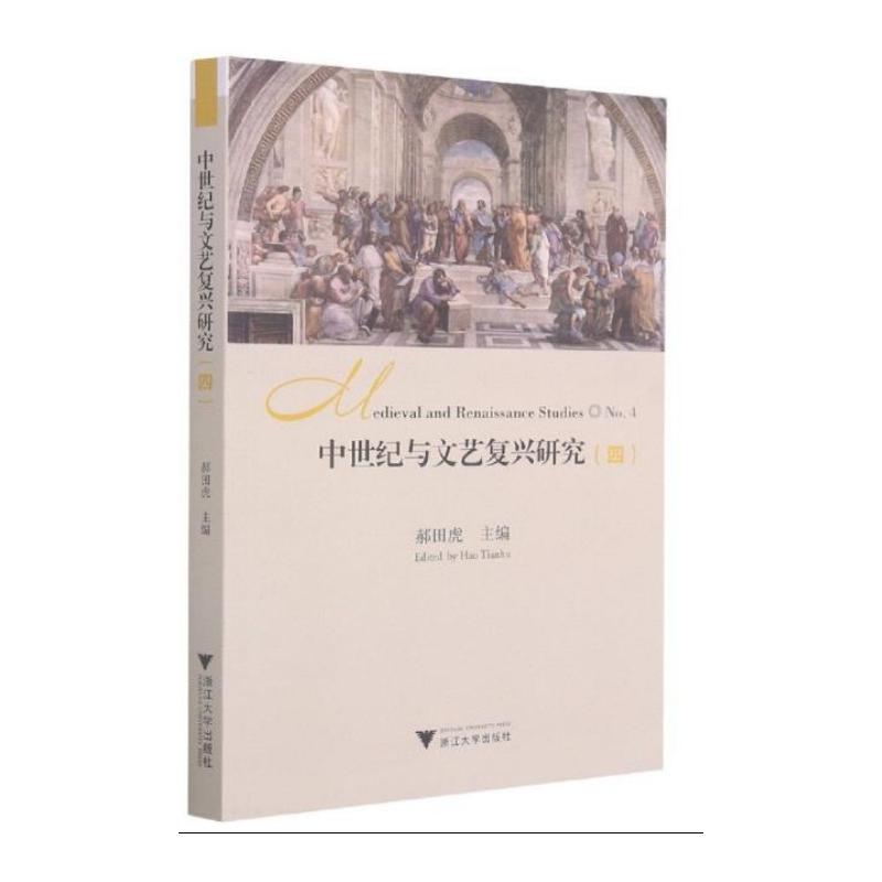 中世纪与文艺复兴研究(4)