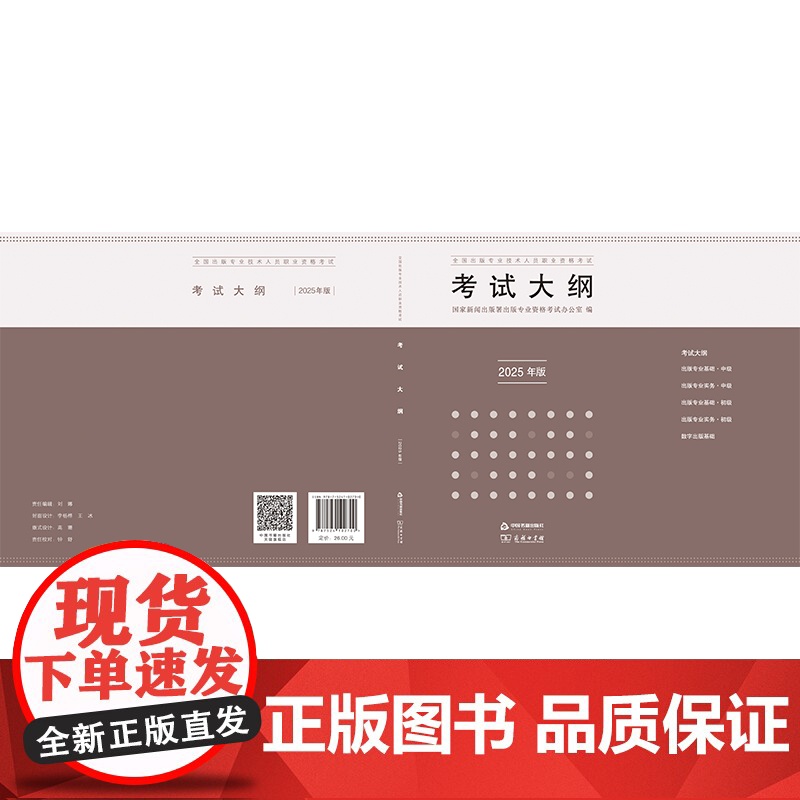 全国出版专业技术人员职业资格考试考试大纲:2025年版高清大图