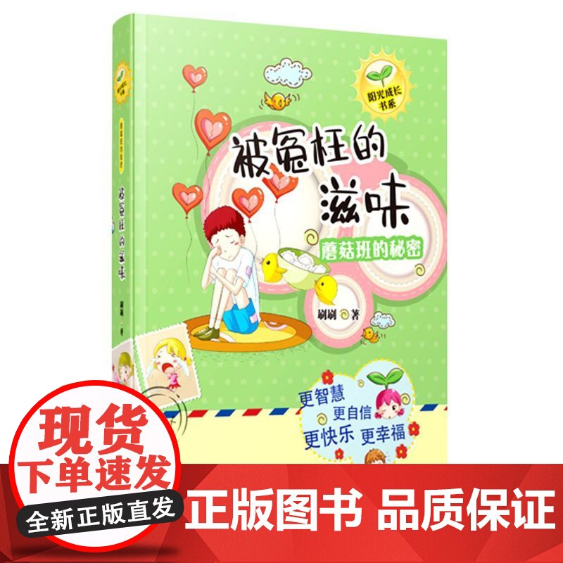 刷刷阳光成长书系之蘑菇班的秘密:被冤枉的滋味/关注孩子的心理感受的基础上培养孩子高尚的品格,自信阳光全面成长高清大图