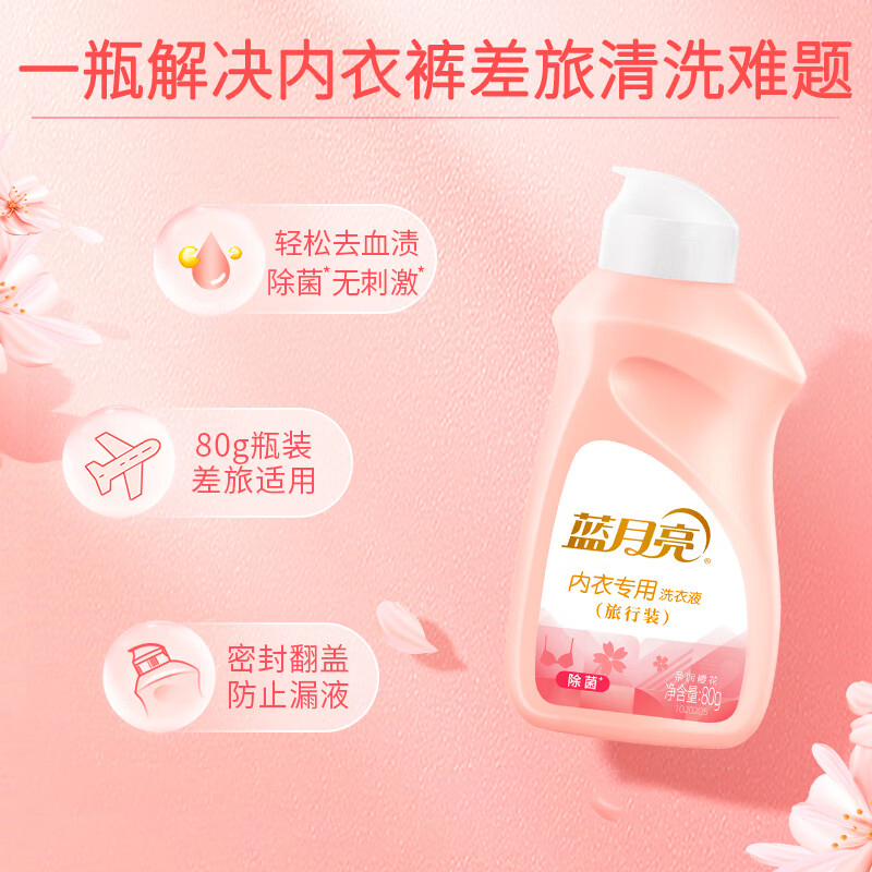 蓝月亮洗衣液80g洁净除菌旅行装樱花香10001754(包装随机)高清大图