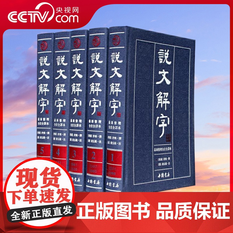 [央视网]说文解字 繁体版 说文解字 简体版 套装全册 古代汉语字典古文工具书 全注全译本文白对照版 3D高清大图