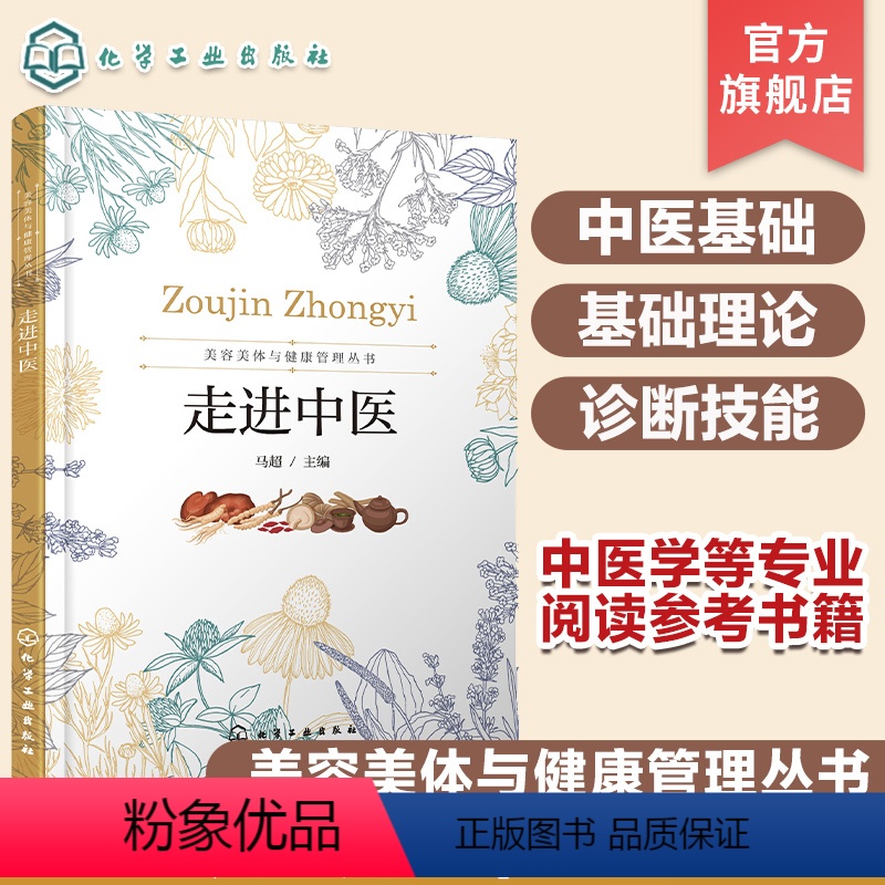 理科 [正版]走进中医 美容美体与健康管理丛书 中医基础理论 中医诊断技能 气血津液藏象学说 经络学说 中医爱好者及美容