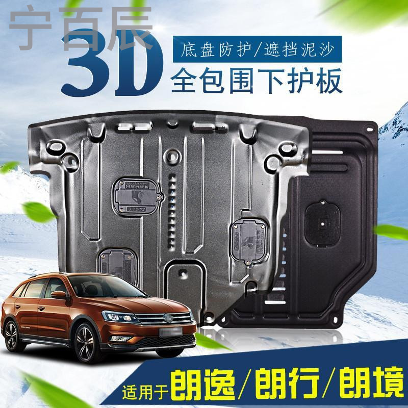 宁百辰大众新朗逸动机下护板锰钢改装专用配件2013款朗行朗境底盘挡板