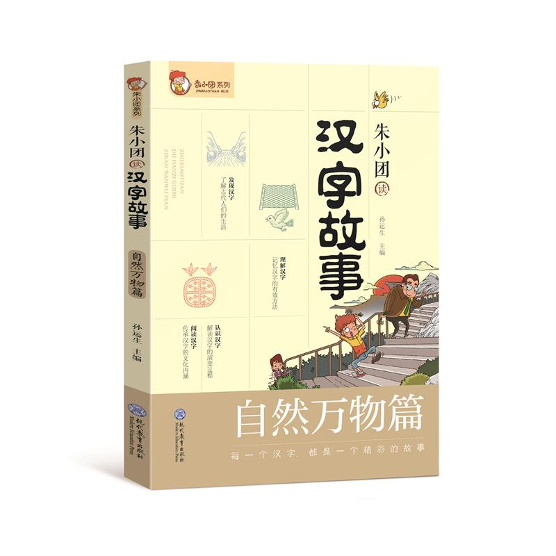 【M】朱小团读汉字故事 自然万物篇-9787510679124