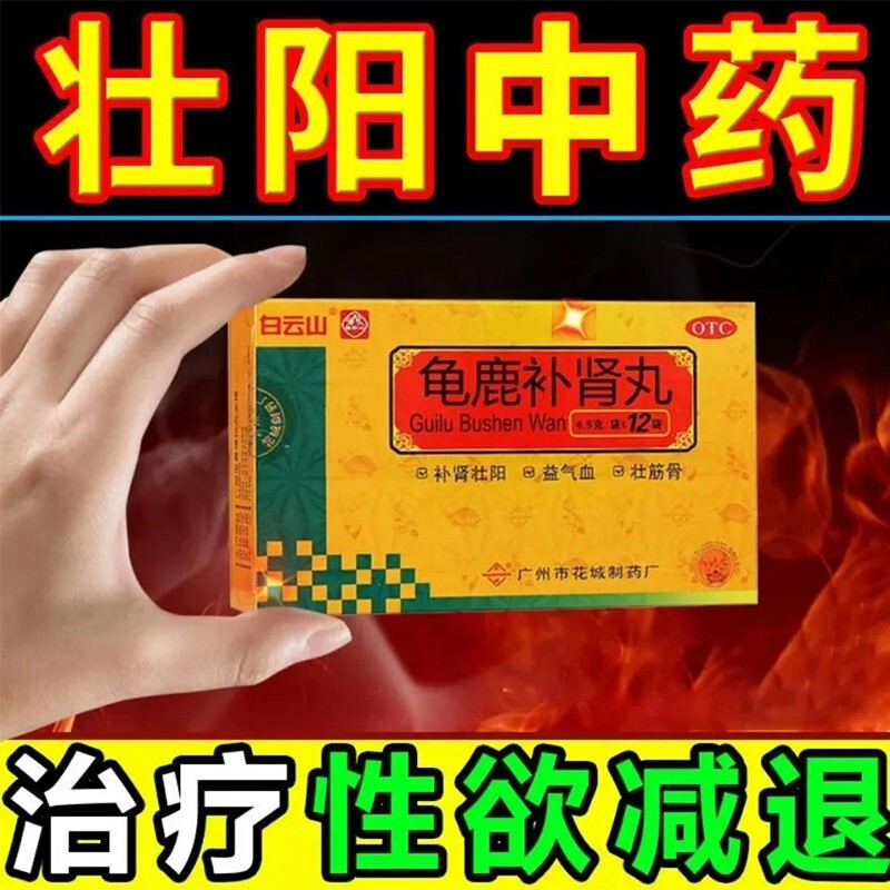 【5盒装】白云山花城 龟鹿补肾丸 4.5g*12袋/盒 男人补肾壮阳壮筋骨肾虚尿频性欲减退失眠健忘