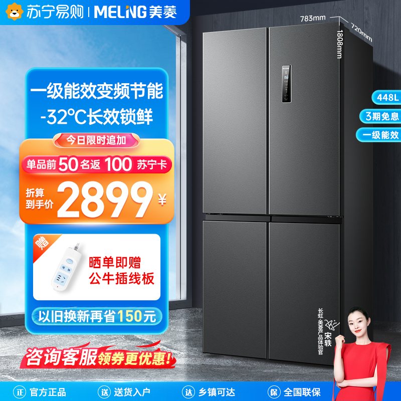 [离子净]美菱(MELING) 448升 十字门冰箱 一级能效变频风冷无霜 家用电冰箱 BCD-448WPU9CX