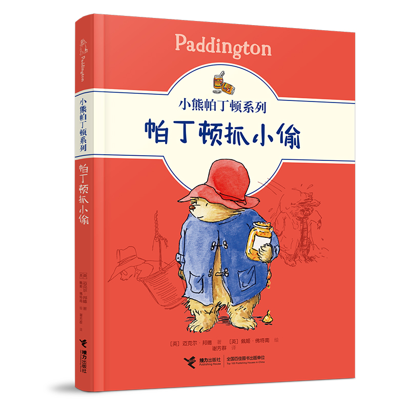 醉染图书帕丁顿抓小偷97875448717高清大图