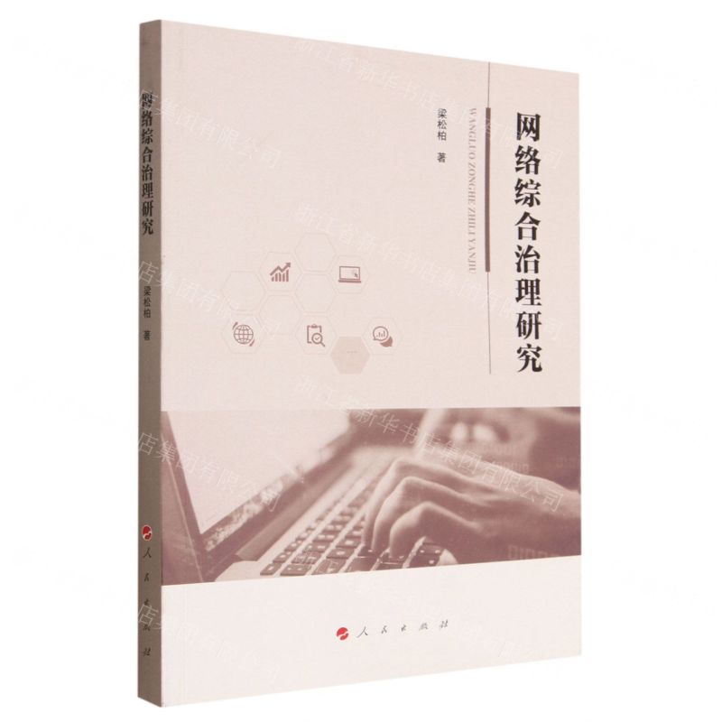 【N】网络综合治理研究-9787010252506
