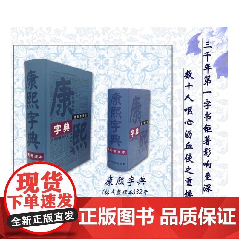 康熙字典 标点整理本 32开 正版书籍 采用部首分类法 按笔画排列单字 共收录汉字47035个 是中国收录汉字zui多的高清大图