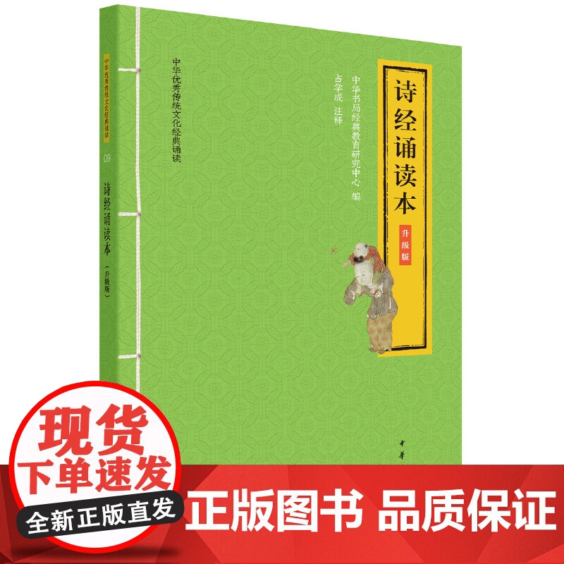 []诗经诵读本中华优秀传统文化经典诵读升级版 中华书局经典教育研究中心编 占学成注释 诵经典之言 正版书籍高清大图