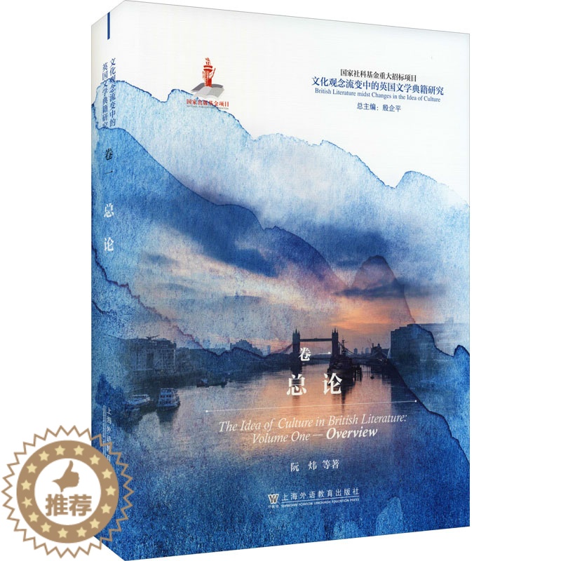 【醉染正版】文化观念流变中的英国文学典籍研究 总论 阮炜 等 著 殷企平 编 外国文学理论 文学 上海外语教育出版社 正