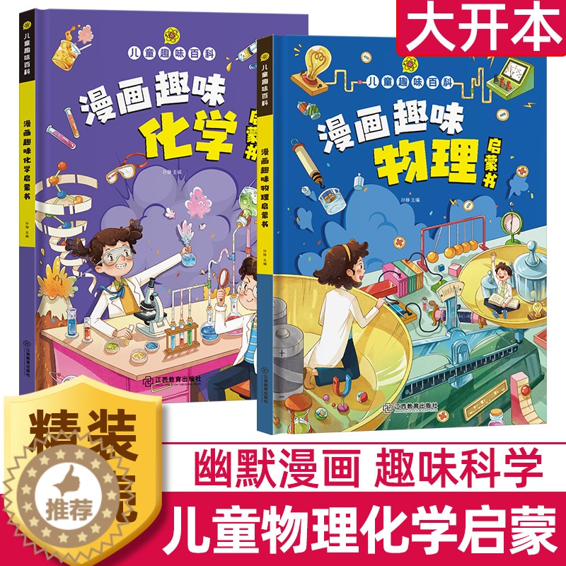 [醉染正版]漫画趣味物理化学启蒙读物儿童趣味百科全书新十万个为什么科普绘本5678910-12岁小学生科学类早教课外阅读高清大图