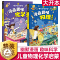 【醉染正版】漫画趣味物理化学启蒙读物儿童趣味百科全书新十万个为什么科普绘本5678910-12岁小学生科学类早教课外阅化
