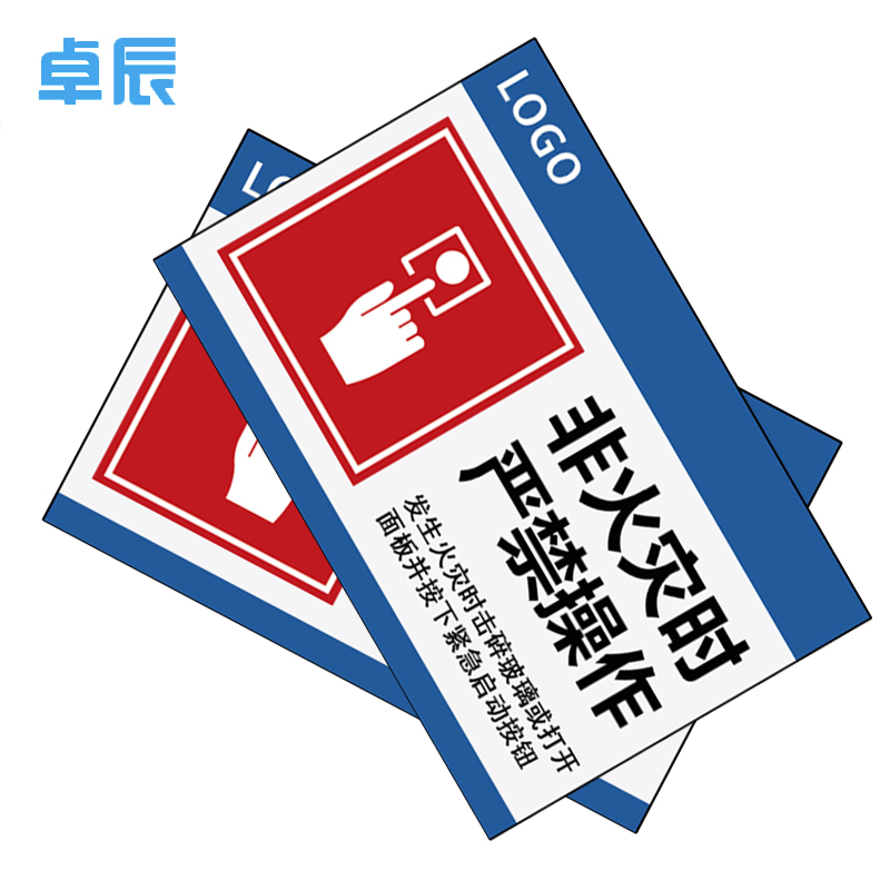 卓辰Z-201BG 非火灾时严禁操作 3mm亚克力带背胶 15*10cm (单位:套)