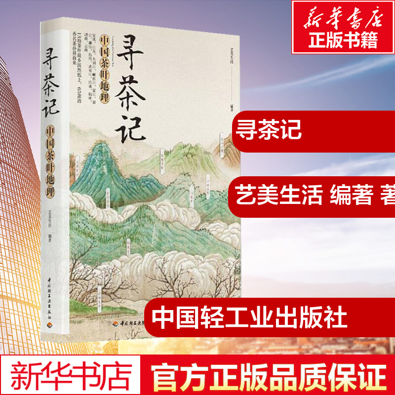 [正版]寻茶记:中国茶叶地理 艺美生活 编著 著 茶类书籍生活 书店图书籍 中国轻工业出版社高清大图