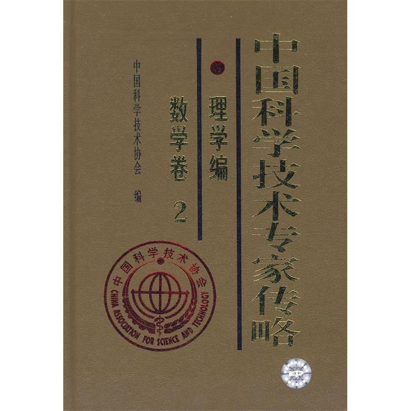 正版新书】*中国科学技术专家传略理学篇数学卷(2)中国科学技术协