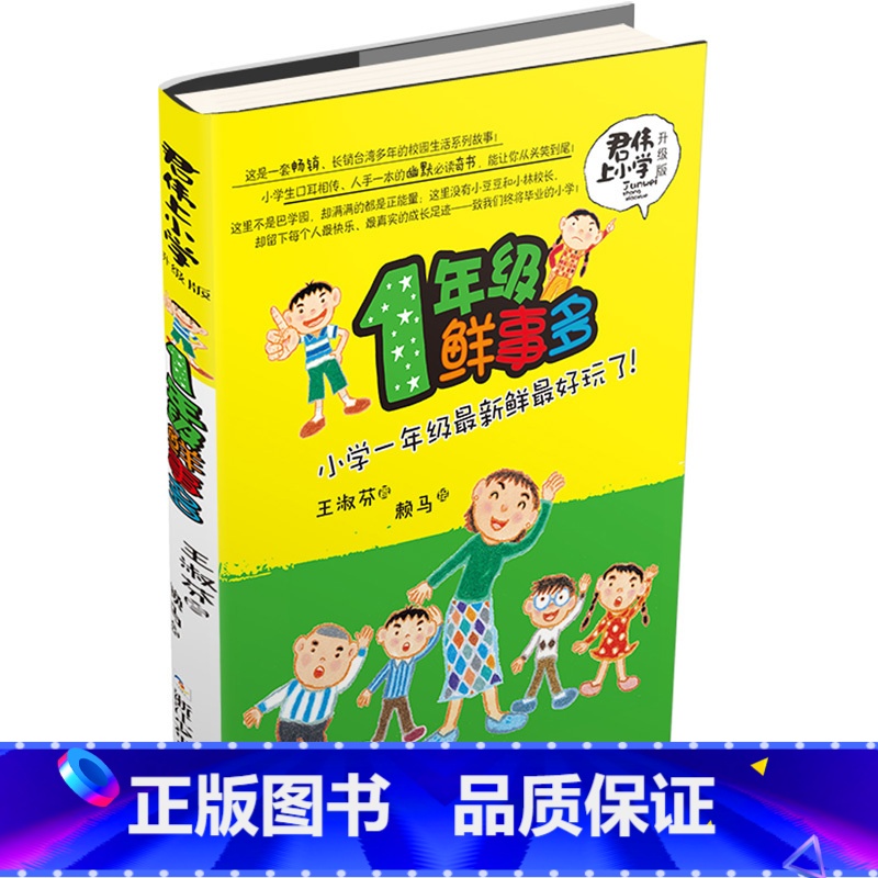君伟上小学:1年级鲜事多 【正版】新版君伟上小学一年级鲜事多非注音版课外阅读青少年儿童文学成长校园故事小学生1-6年级老