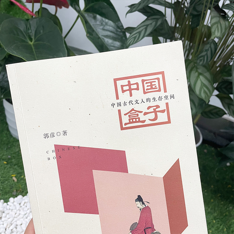 [正版] 中国盒子 中国古代文人的生存空间 四川大学出版社 郭彦 著 文化人类学高清大图