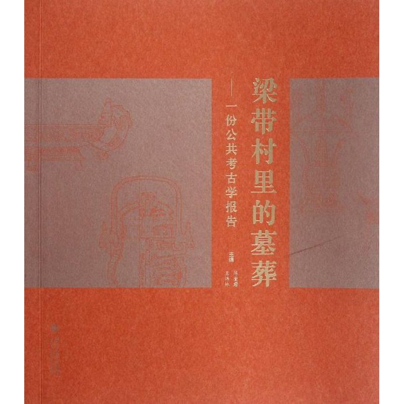 [M]梁带村里的墓葬-一份公共考古学报告-9787301206027