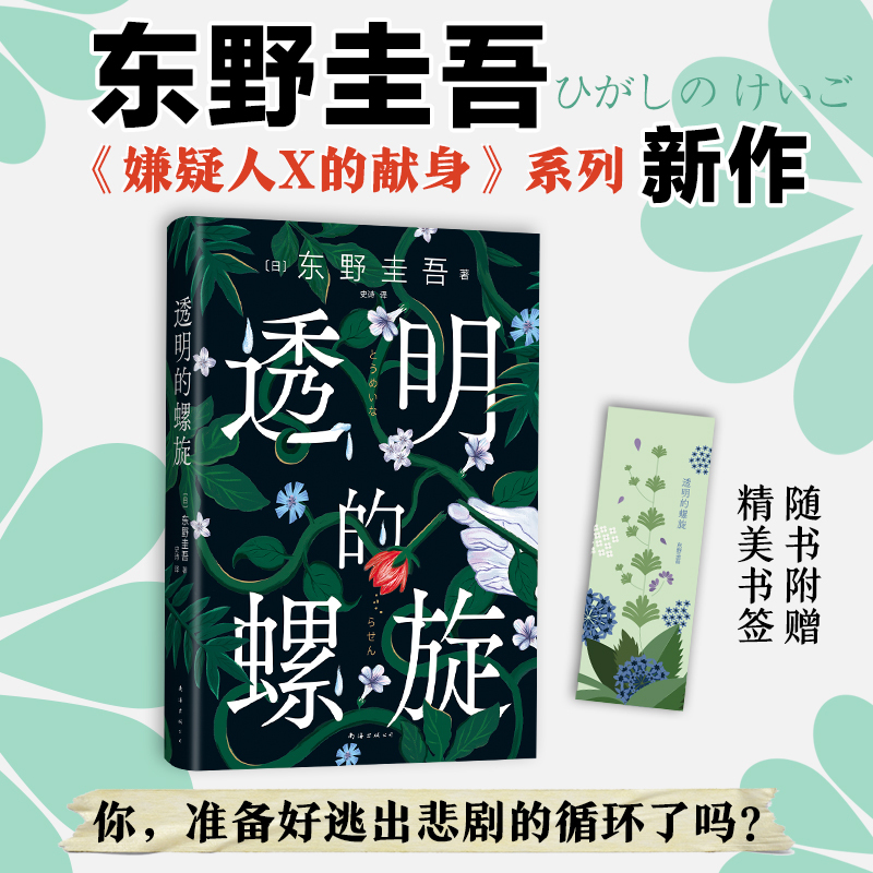[正版]赠书签透明的螺旋东野圭吾新书嫌疑人的献身系列神探伽利略汤川学秘密大公开破案推理悬疑小说日本侦探悬疑推理小说书
