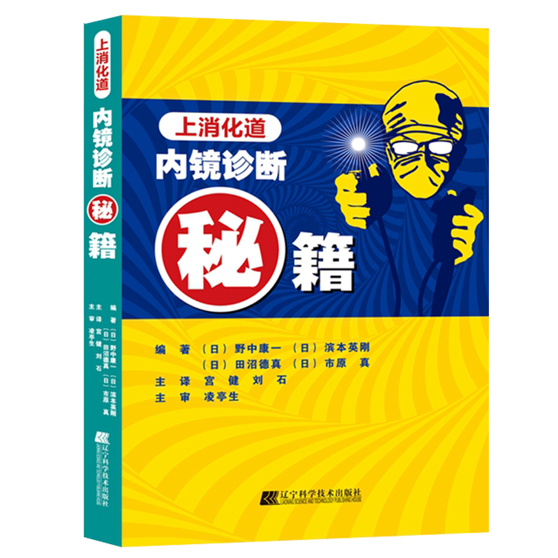 [醉染正版]上消化道内镜诊断秘籍 日 野中康一 食管表浅癌Barrett食管腺癌胃溃疡早期胃癌鉴别诊断书籍 内镜诊断与鉴高清大图