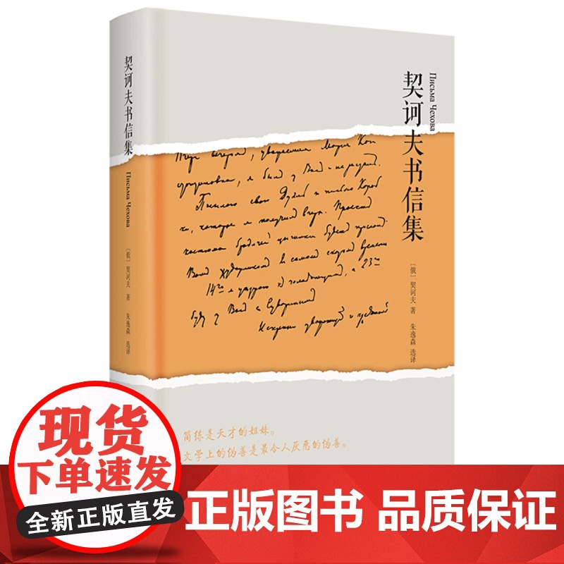 契诃夫书信集(精装) 契诃夫 短篇小说文学巨匠 俄罗斯文学史 外国欧美文学 上海译文出版社 正版高清大图