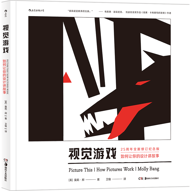 [正版]视觉游戏 如何让你的设计讲故事 绘本童书创作视觉叙事原理艺术心理书籍高清大图