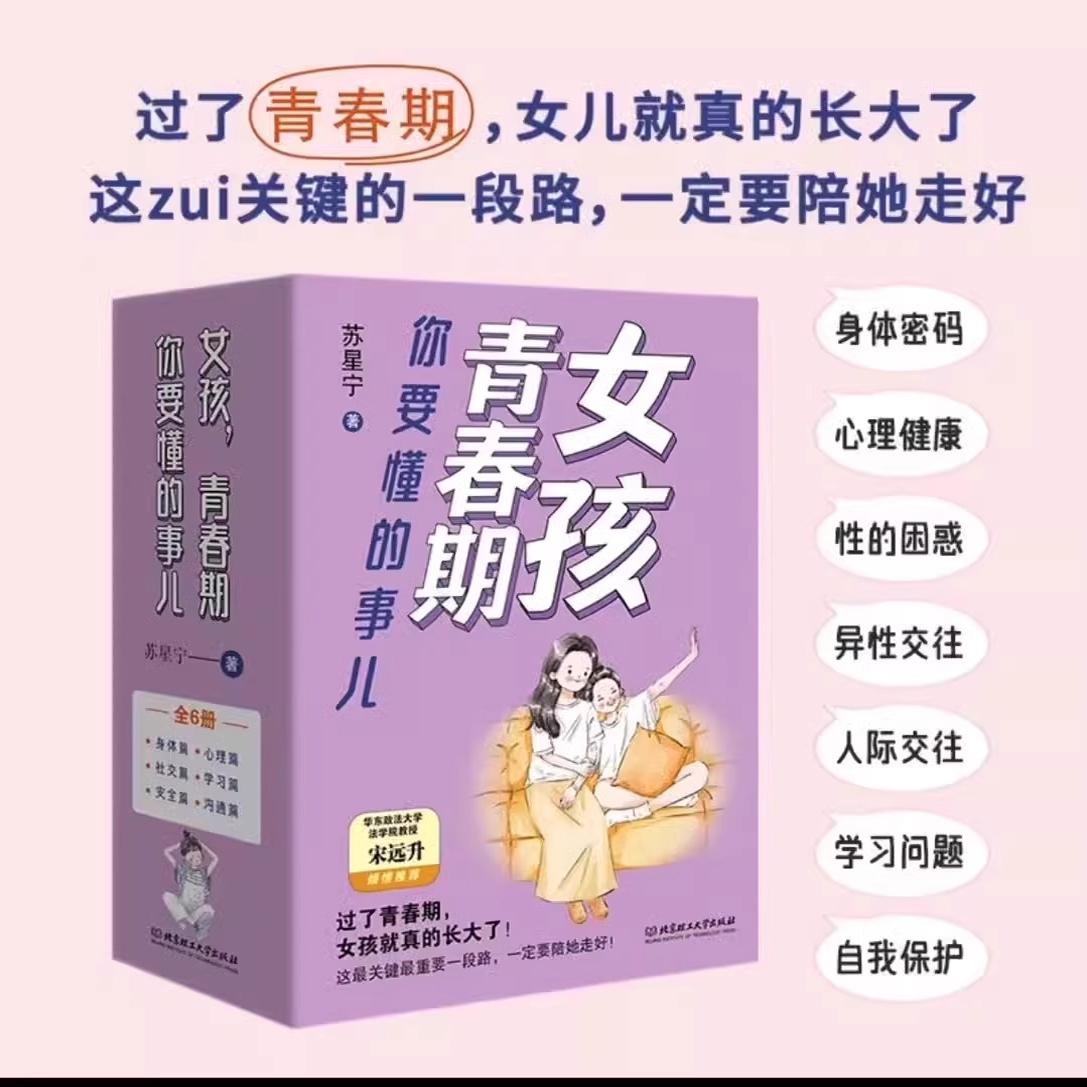 女孩,青春期你要懂的事儿(共6册) [正版]女孩青春期你要懂的事儿 (6册) 家庭教育 正面管教教育青少年性教育叛逆期高清大图
