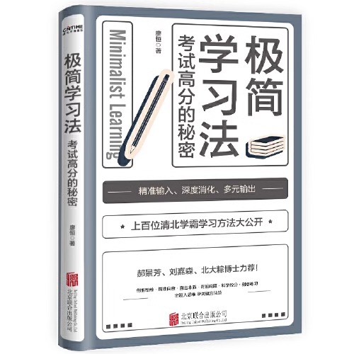 [正版]极简学习法+费曼学习法全2册 考试高分的秘密上百位清北学霸学习方法大公开 直击学习本质 有效刷题 刻意练习成就学高清大图