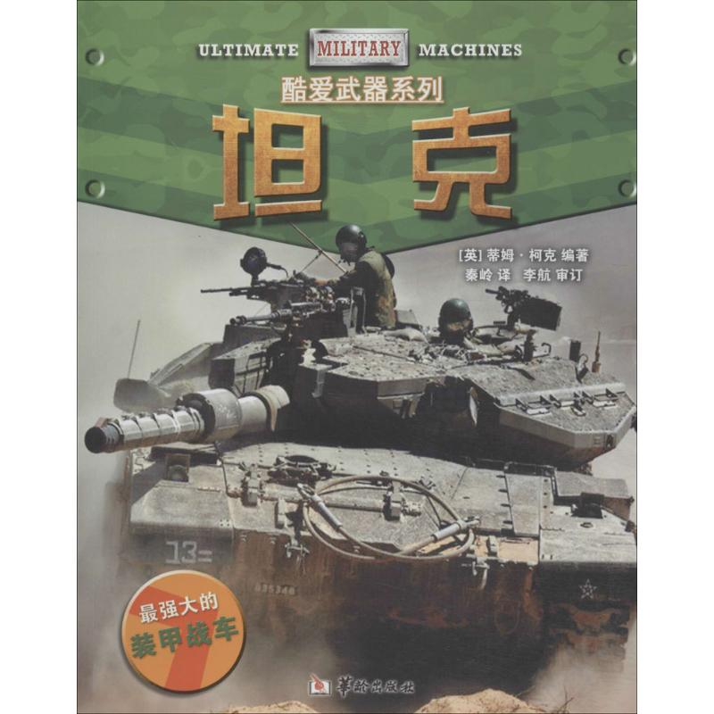 [M]坦克-9787516903711高清大图