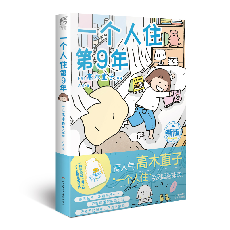 [正版]一个人住第9年 高木直子一个人系列漫画全套之一 出品漫画书籍 湖北书店高清大图