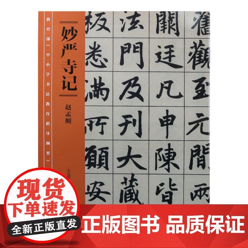 《中小学书法教育指导纲要》中小学生阅读目录 妙严寺记图片