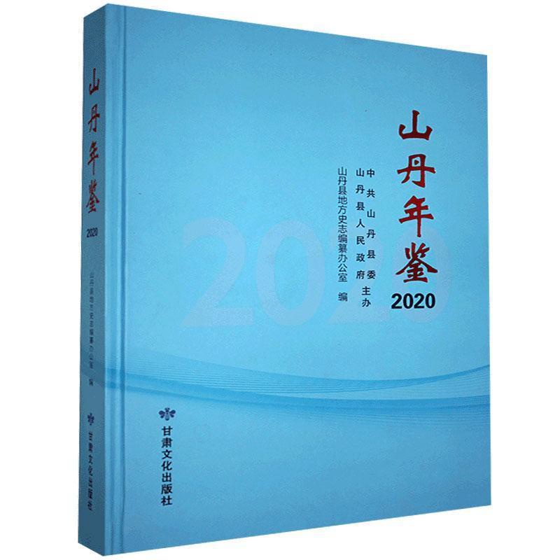 [正版]山丹年鉴2020山丹县地方史志纂办公室 辞典与工具书书籍高清大图
