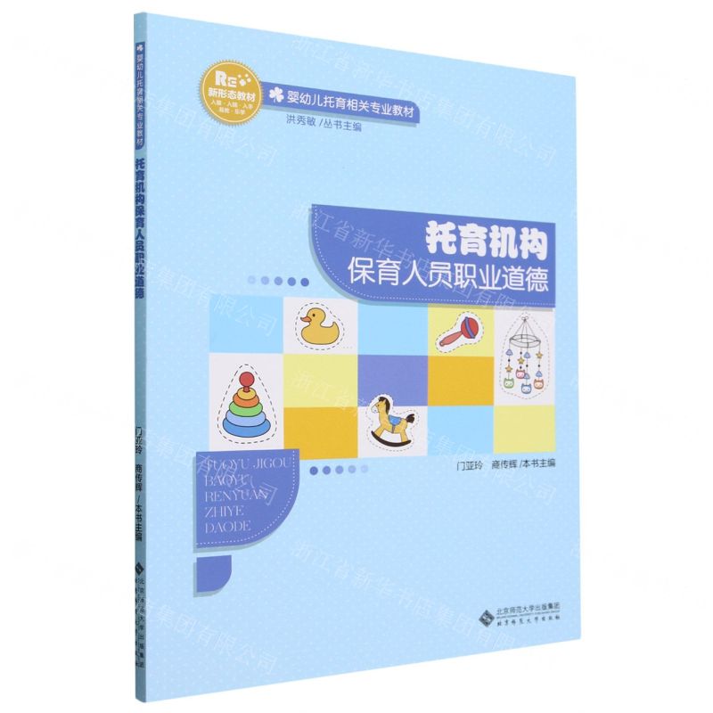 【N】托育机构保育人员职业道德(婴幼儿托育相关专业教材)-9787303295142