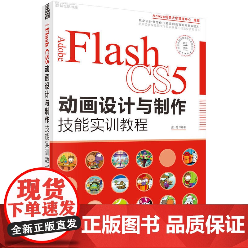Adobe Flash CS5动画设计与制作技能实训教程高清大图