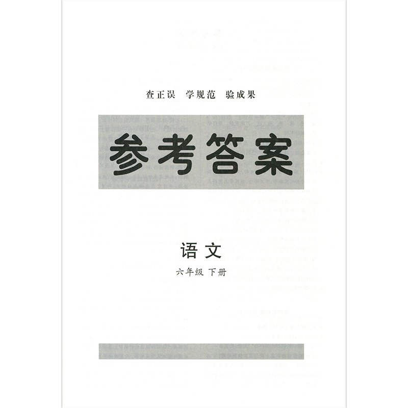 语文同步练习册分层指导 六年级下 [正版]23年六年级下册语文小学同步练习册分层指导配人教版六年级下册语文同步练习册分层高清大图