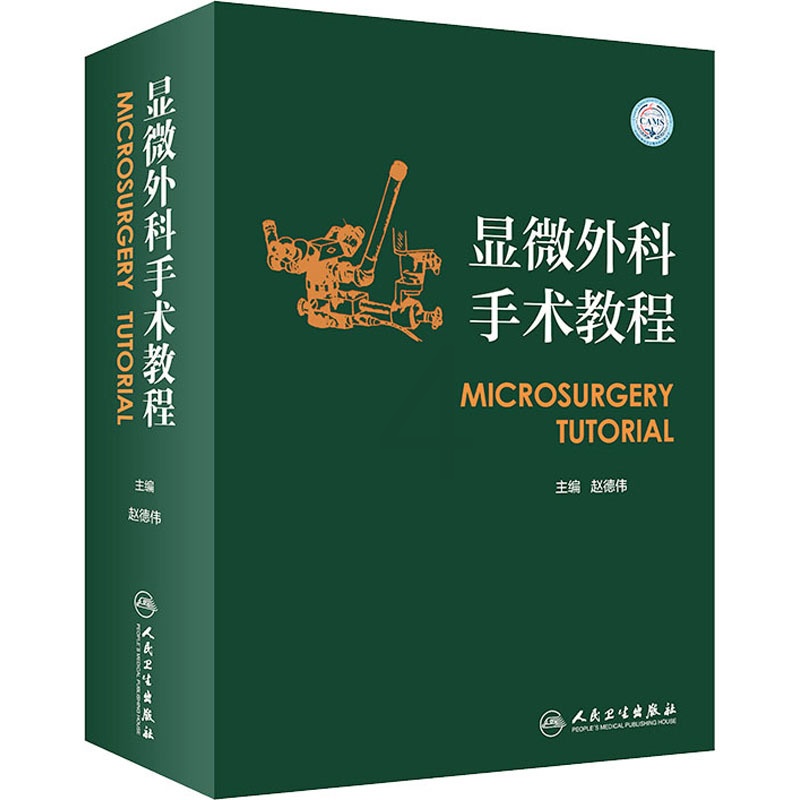 [正版]显微外科手术教程 赵德伟 编 外科学参考资料图书 医学类专业书籍 人民卫生出版社高清大图