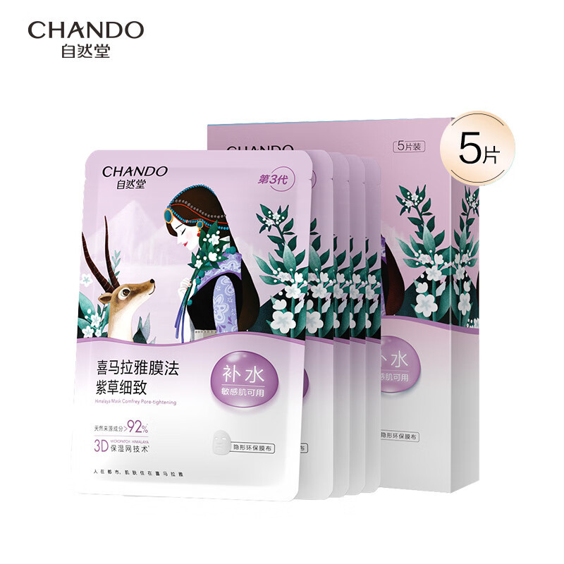 自然堂(CHANDO)雪域紫草细致毛孔面膜26mL 5片装*3 ZHT-15XZZC3