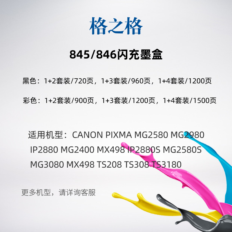 格之格CL-846墨盒 适用佳能MG3080墨盒 MG2400 MG2580S TS3180 彩色墨盒闪充1+4套装