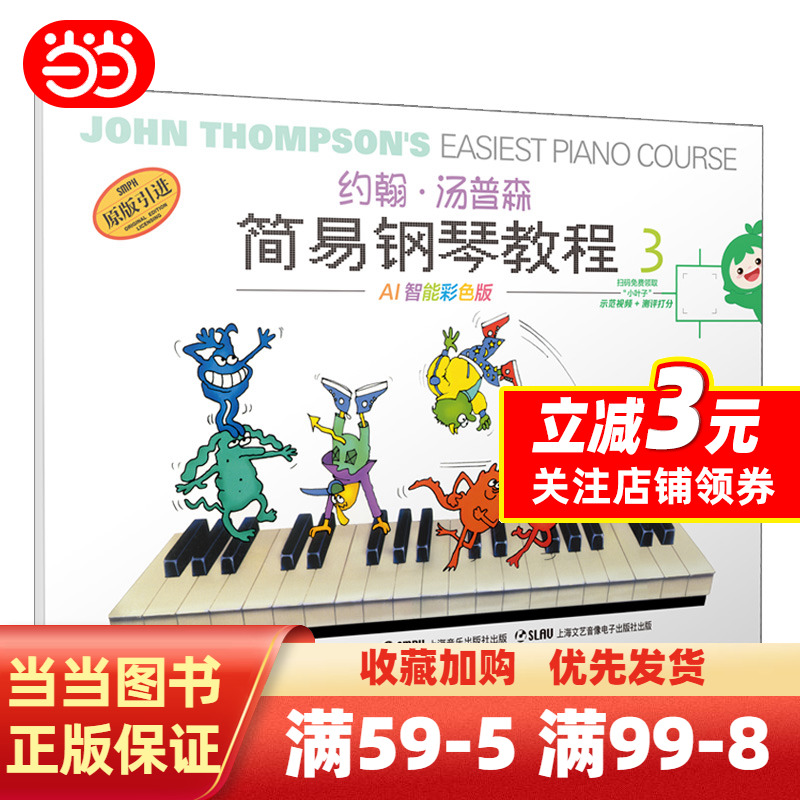 [正版] 书籍约翰·汤普森简易钢琴教程(3)双色版 扫码可付费选购配套视频 小汤3 钢琴启蒙高清大图