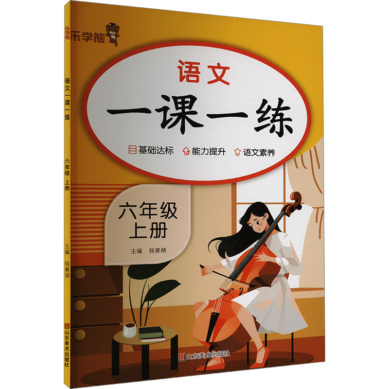 [N]语文一课一练.六年级 上册-9787574705661高清大图