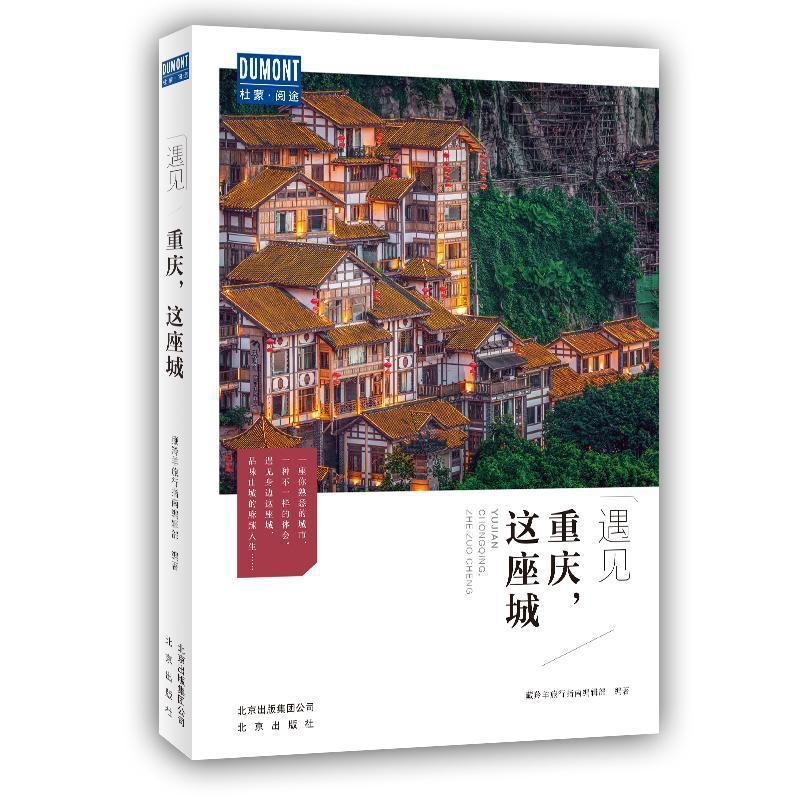 [正版]重庆,这座城藏羚羊旅行指南辑部旅游地图书图书籍北京出版社9787200152203高清大图