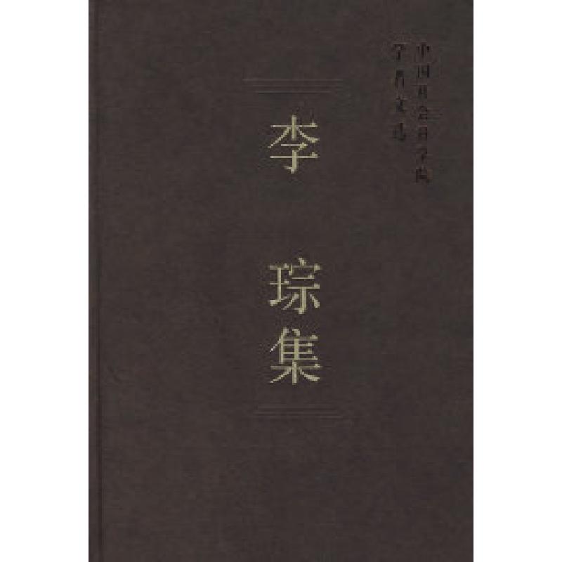 正版新书]李琮集(学者文选)中国社会科学院科研局9787500461135高清大图