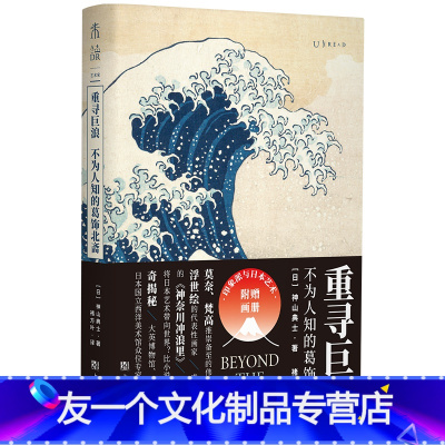 [友一个正版]重寻巨浪 不为人知的葛饰北斋 浮世绘大师葛饰北斋个人传记 人生历程 印象派与日本艺术的故事 浮世绘艺术