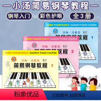 [正版]每300-30彩色小汤姆森简易钢琴教程 小汤1-3册约翰汤普森管弦伴奏