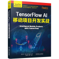 TensorFlow AI移动项目开发实战