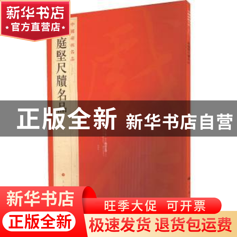 正版 中国碑帖名品:七十六:黄庭坚尺牍名品 本社编 上海书画出高清大图
